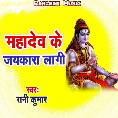 Mahadev Ke Jaykara Lagi