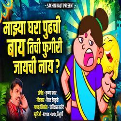 Mazya Ghara Pudhachi Bay Tichi Fugiri Jaychi Nay