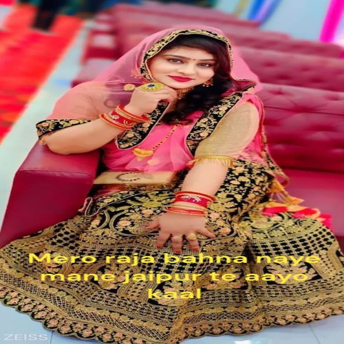 Mero raja bahna naye mane jaipur te aayo kaal