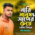 Nari Manush Saper Cheye Besi Bisakto