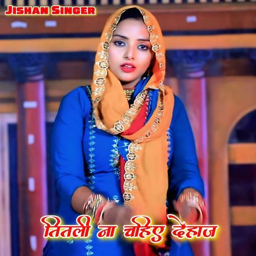तितली ना चाहिए देहाज