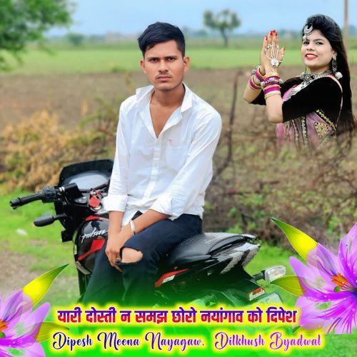 यारी दोस्ती न समझ छोरो नयांगाव को दिपेश
