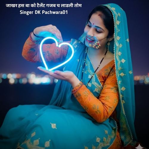 जाखर हस बा को टैलेंट गजब च लाडली तोम