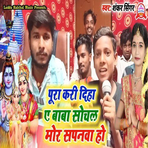 Pura Kari Diha A Baba Sochal Mor Sapanwa Ho