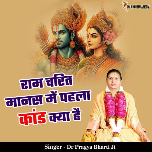 Ram Charit Manas Me Pehla Kand Kya Hai