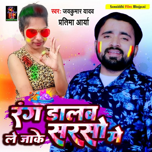 Rang dalab le jake sarso me (Holi song)