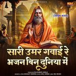Sari Umar Gawayi Re Bhajan Bin Duniya Me