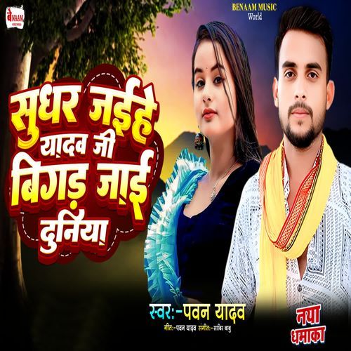 Sudhar Jaihe Yadav Ji Bigar Jai Duniya