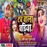 Tach Wala Ghadiya (Bhojpuri)