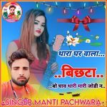 Thara Ghar Wala Bichta Bo Chav Thari Mari Jodi N