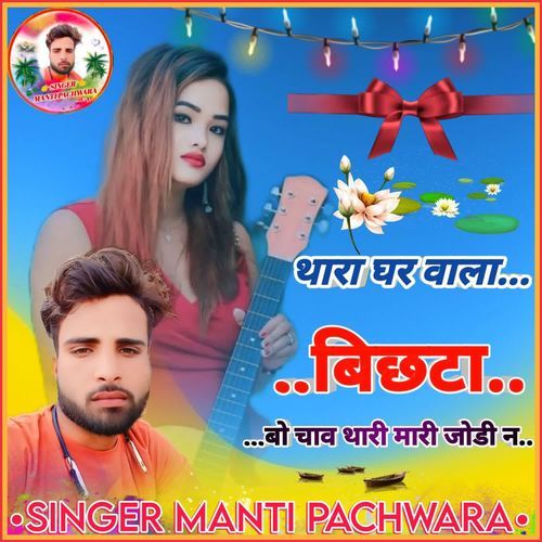 Thara Ghar Wala Bichta Bo Chav Thari Mari Jodi N