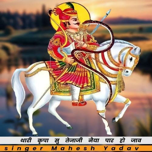 Thari Kirpa Su Tejaji Naiya Paar Ho Jaav