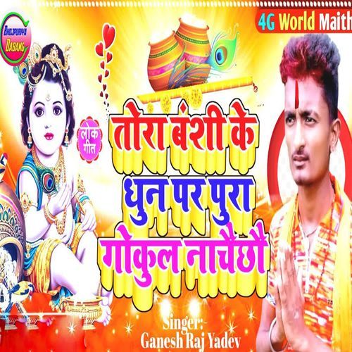 Tora Banshi Ke Dhun Par Pura Gokul Nachee Chhou