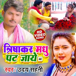 Trisakar Madhu Pat Jay (Bhojpuri Song)-BCsfZTNCB0A