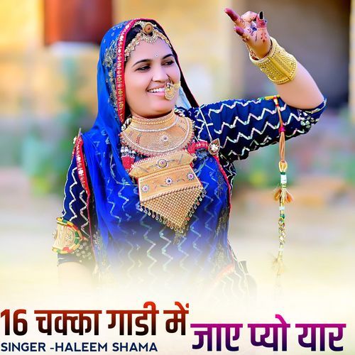 16 chakka gadi me jaai pyo yaar