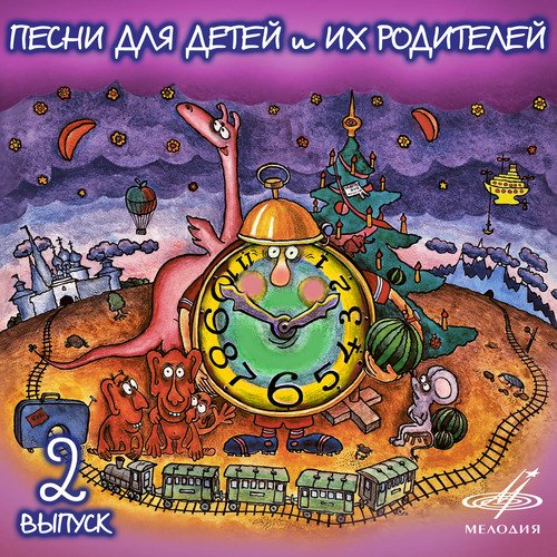 Песенка Друзей (Из М/Ф "Волшебник Изумрудного Города") Lyrics.