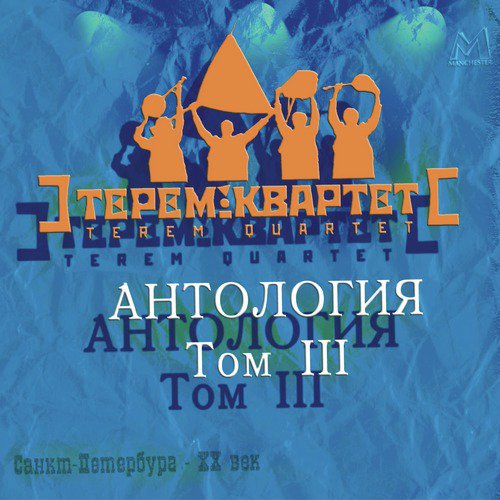 Антология. Том 3