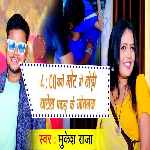 4 ; 00 Baje Bhore Me Dhodhi Chatela Pakad Ke Jobanwa