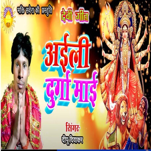 Aaili Durga Mai (Bhojpuri)