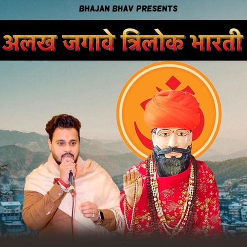 Alakh Jagawe Trilok Bharti
