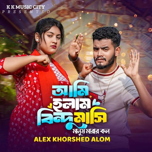 Ami Holam Bindu Masi Manush Marar Kol