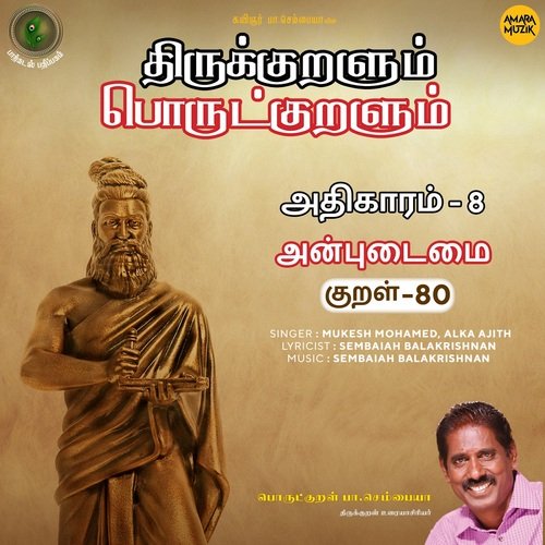 Anpudaimai Kural - 80 (From "Thirukkuralum Porutkuralum")