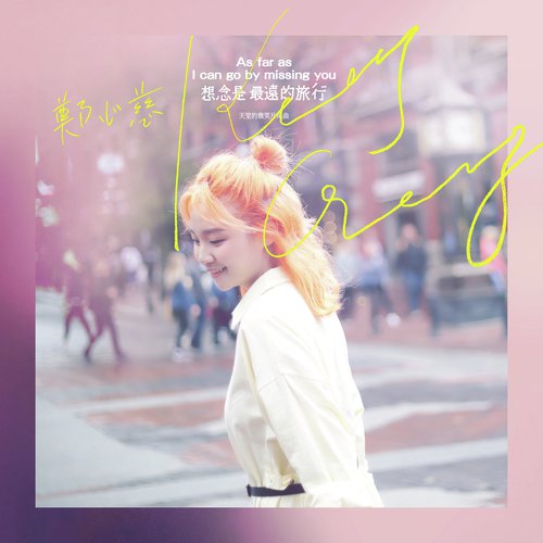 As Far As I Can Go By Missing You (Ending theme song of "Endless Love")_poster_image