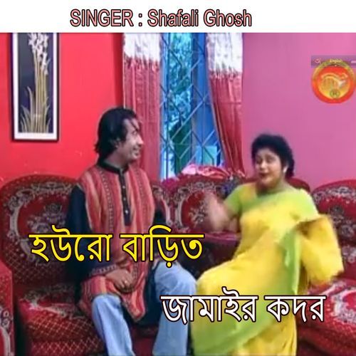 হউরো বাড়িত জামাইর কদর