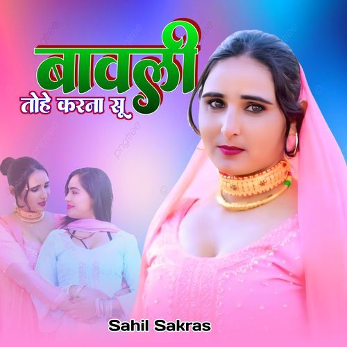 बावली तोहे करना सू