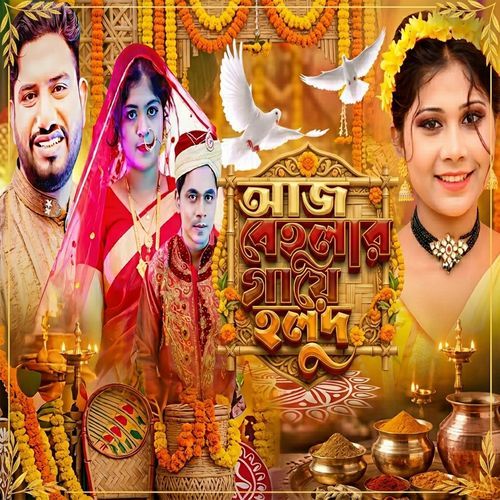 আজ বেহুলার গায়ে হলুদ