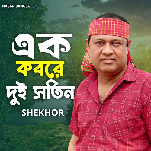 এক কবরে দুই সতিন
