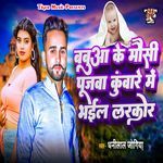 Babua Ke Mausi Pujwa Kuware Mei Bhail Larkor