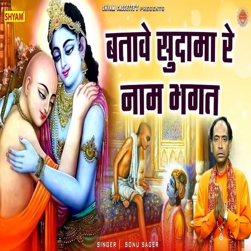 Batawe Sudama Re Naam Bhagat Ek Dwar Pe Aayo Re