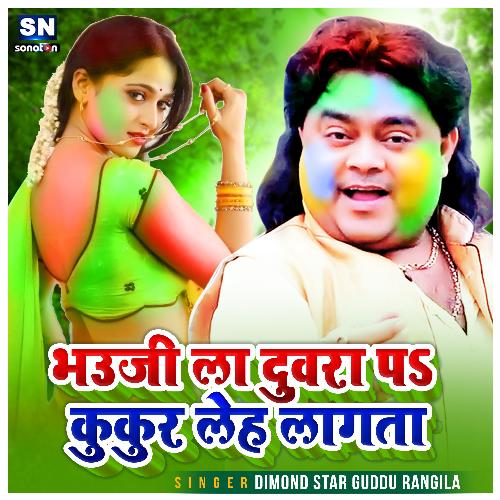 Bhauji La Duara Par Kukur Lerh Lagta (Bhojpuri)