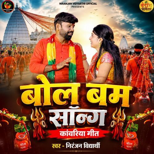 Bol Bam Song Kawariya Geet