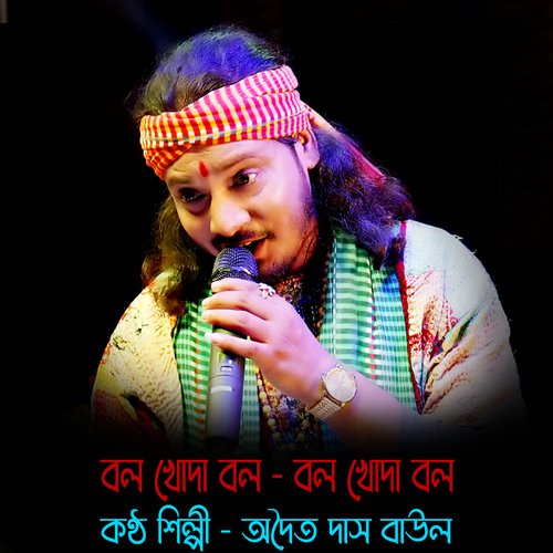 Bol Khoda Bol - Adwaita Das Baul (Bengali)