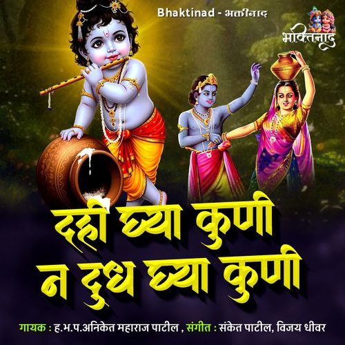 Dahi Ghya Kuni N Dhudh Ghya Kuni