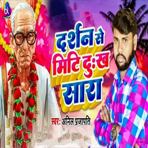 Darshan Se Miti Dukh Sara