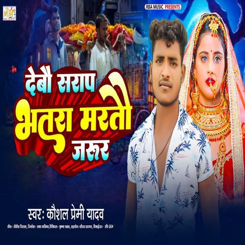 Debau Shrap Bhatra Martau Jarur