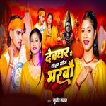 Devghar Me Tohar Mang Bharbo