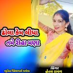Dhola Kem Lidha Tame Rihomna