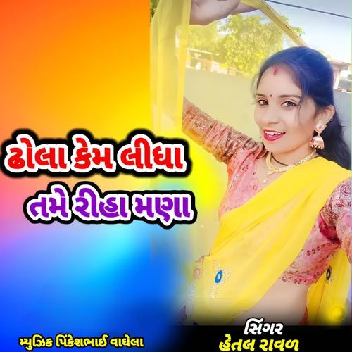Dhola Kem Lidha Tame Rihomna