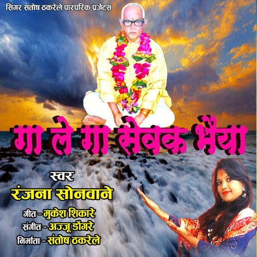 Ga Le Ga Sewak Bhaiya