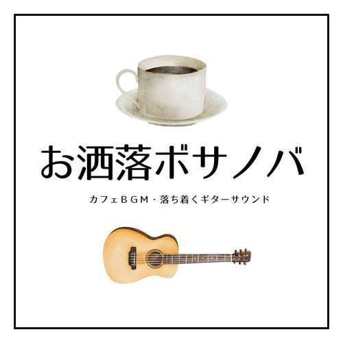 お洒落ボサノバ：カフェＢＧＭ・落ち着くギターサウンド