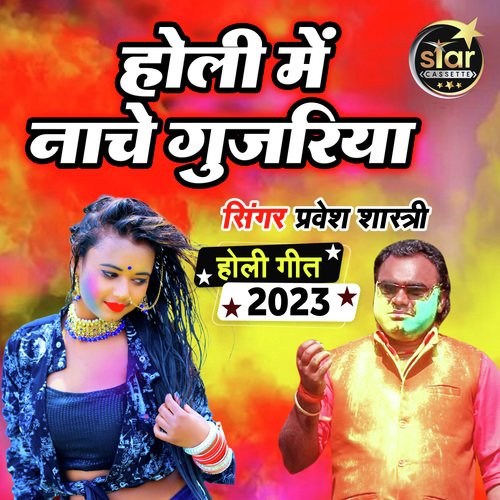 Holi Main Nache Gujariya