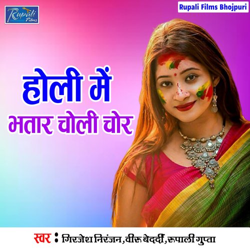 Holi Me Bhatar Choli Chor