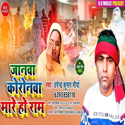 Jaanawa Coronava Mare Ho Ram (Bhojpuri)