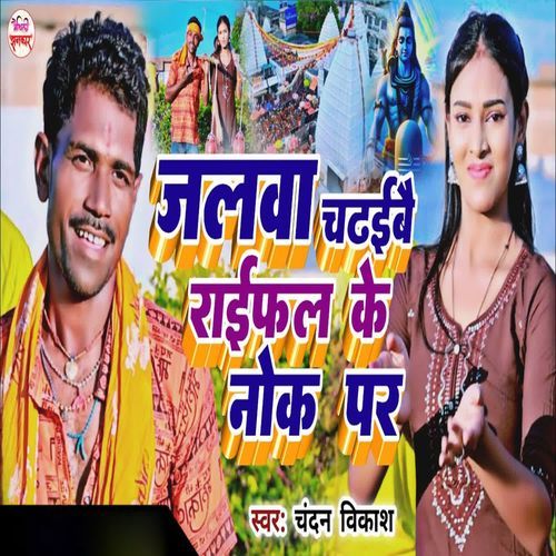 Jalva Chadhaebai Raiphal Ke Nok Par