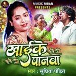 Khayi ke panwa (Bhojpuri)