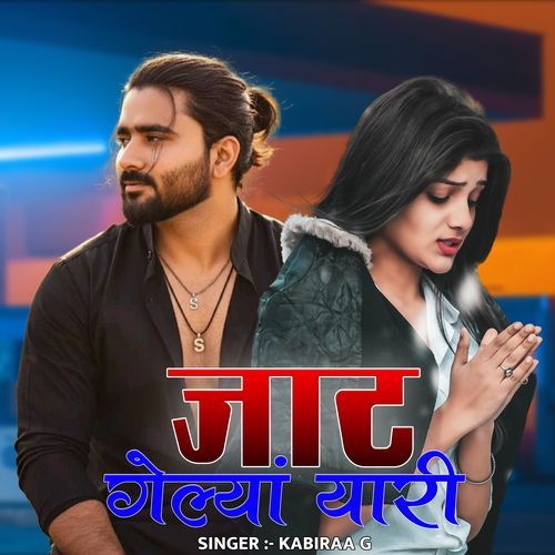 जाट गेल्यां यारी